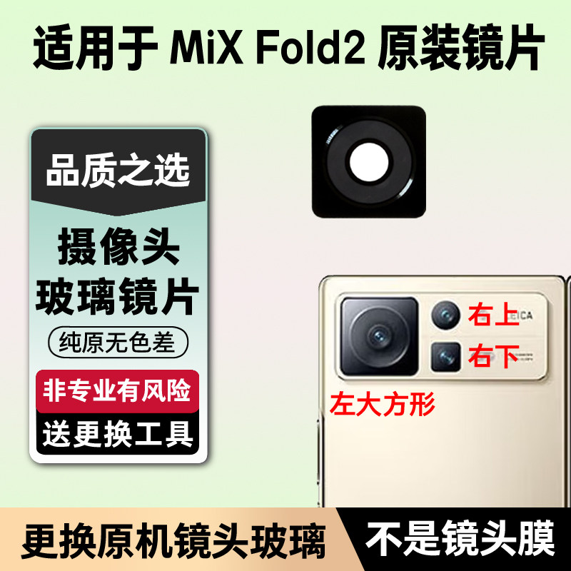 适用于小米mix fold2摄像头镜片 原装后置照相机玻璃镜面 镜头盖