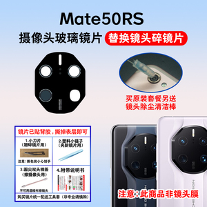 适用于华为Mate50RS保时捷后置摄像头玻璃镜片 照相机镜面 镜头盖