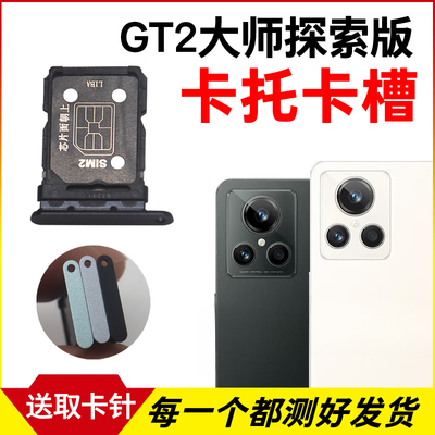 适用Realme真我GT2大师探索版卡托卡槽 插卡卡拖 手机sim卡座卡套