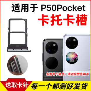 适用华为P50Pocket卡托卡槽 P50Pockets插卡卡拖 折叠手机sim卡座