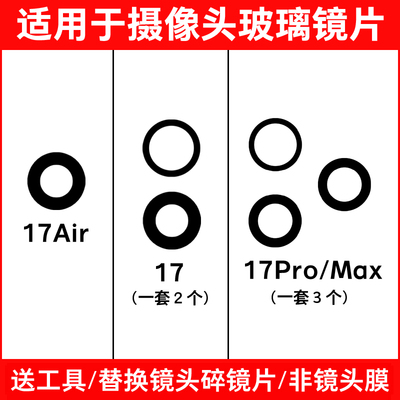 适用于苹果17后置摄像头镜片iphone 17ProMax玻璃17Air镜面镜头盖