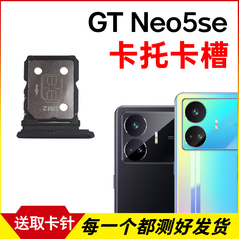 适用于realme 真我GT Neo5se卡托卡槽 插卡卡拖 手机sim卡座 卡套