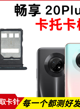 适用华为畅享20Plus卡托卡槽 插卡卡拖 FRL-AN00a手机sim卡座卡套