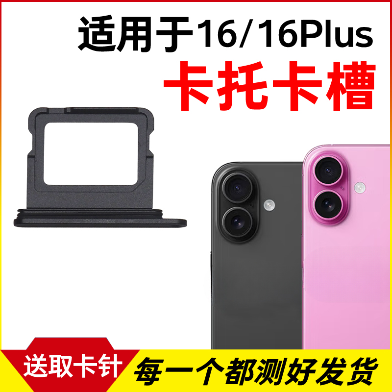 适用于苹果16卡托卡槽 iPhone 16Plus插卡卡拖金属 手机sim卡座