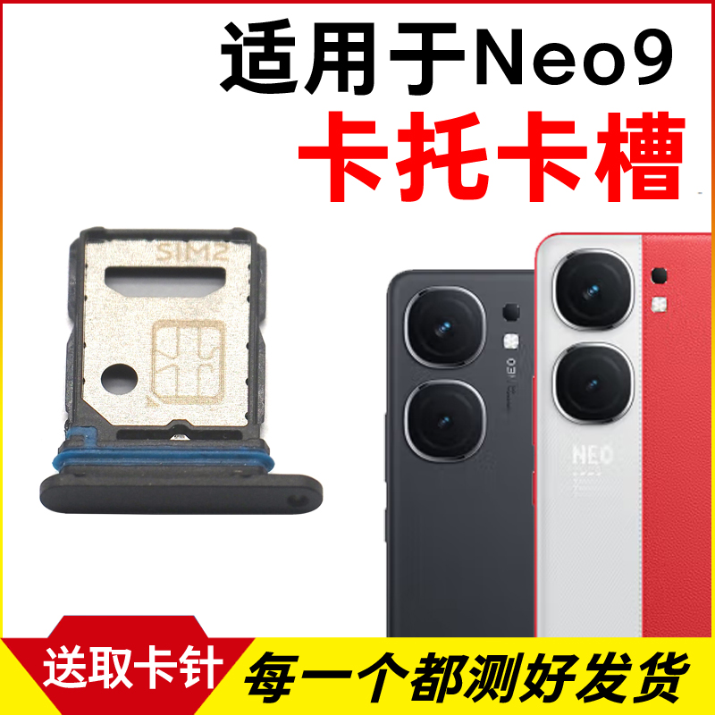 适用于iQOO Neo9卡托卡槽 插卡卡拖 iqooneo9手机sim卡座卡套卡架