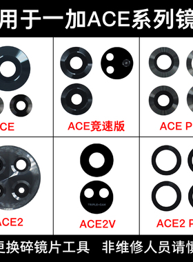 适用一加ACE竞速版镜片ACEPro ACE2 ace2v ACE3V后摄像头玻璃镜面