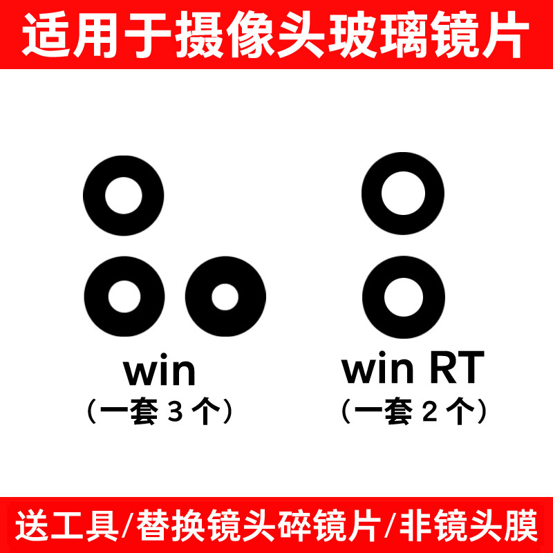 适用于荣耀WIN后置摄像头玻璃镜片 WIN RT维修照相机镜面 镜头盖