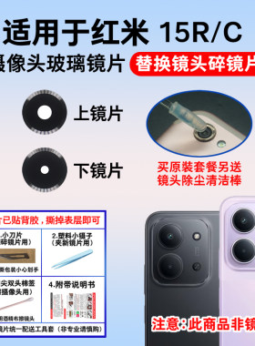 适用于红米15R 15C后置摄像头镜片 手机照相机玻璃镜面 镜头盖