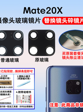 适用于华为Mate20X后置摄像头玻璃镜片 手机照相机玻璃镜面镜头盖