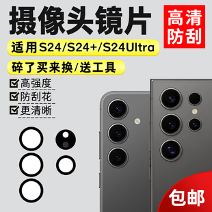 后置摄像头玻璃镜片 S24Ultra手机镜面 S24 适用于三星S24 镜头盖