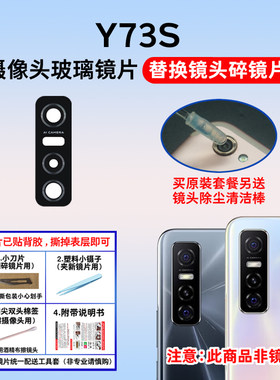 适用于Y73S后置摄像头玻璃镜片