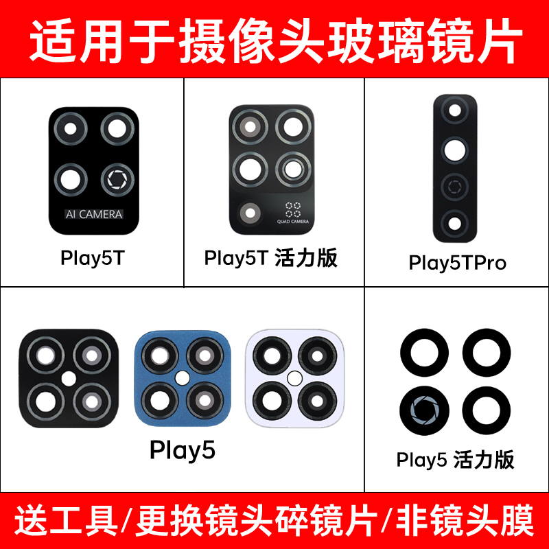 适用于play5t后置摄像头玻璃镜片