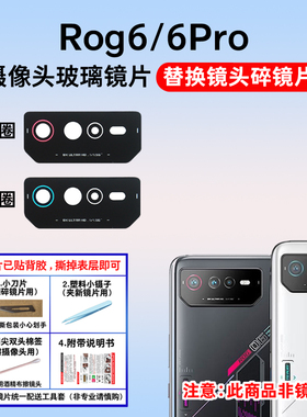 适用于华硕ROG6摄像头玻璃镜片rog6pro手机后置照相机镜面 镜头盖