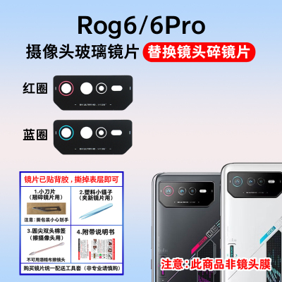 适用于华硕ROG6摄像头玻璃镜片rog6pro手机后置照相机镜面 镜头盖
