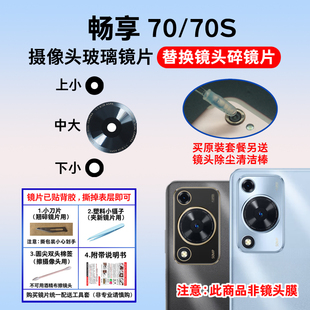 镜头盖 手机后照相机镜面 适用于华为畅享70 70S摄像头玻璃镜片