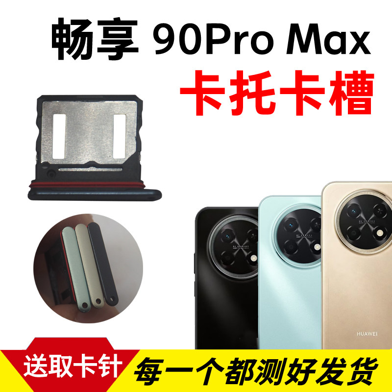 适用于华为畅享90Pro Max卡托卡槽 CHZ-AL00手机sim插卡卡座卡套