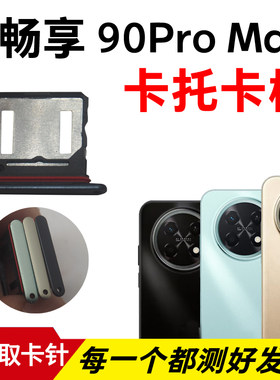 适用于华为畅享90Pro Max卡托卡槽 CHZ-AL00手机sim插卡卡座卡套