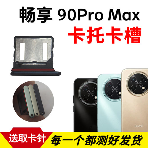 适用于华为畅享90Pro Max卡托卡槽 CHZ-AL00手机sim插卡卡座卡套