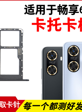 适用华为Hi 畅享60卡托卡槽 插卡卡拖畅享60手机sim卡座卡套卡架