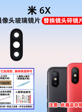 适用于小米6X后置摄像头镜片
