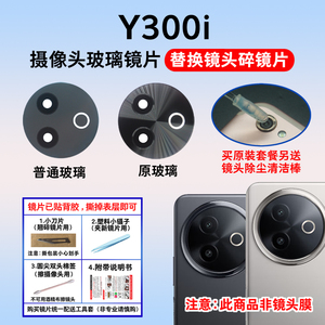 适用于vivo Y300i后置摄像头玻璃镜片 y300i手机照相机镜面镜头盖