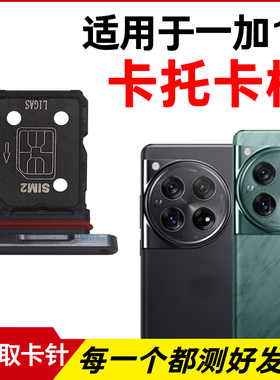 适用于OnePlus一加12卡托卡槽 1+12插卡卡拖 手机sim卡座卡套卡架
