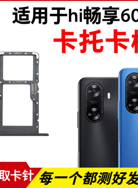 适用于华为Hi畅享60S卡托卡槽 插卡卡拖 手机sim卡座 卡套卡架