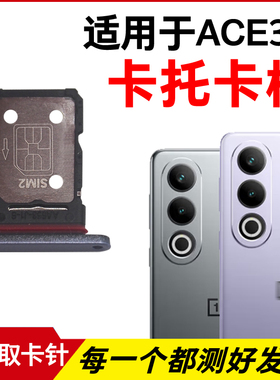 适用于OnePlus一加ACE3V卡托卡槽 插卡卡拖 手机sim卡座卡套卡架