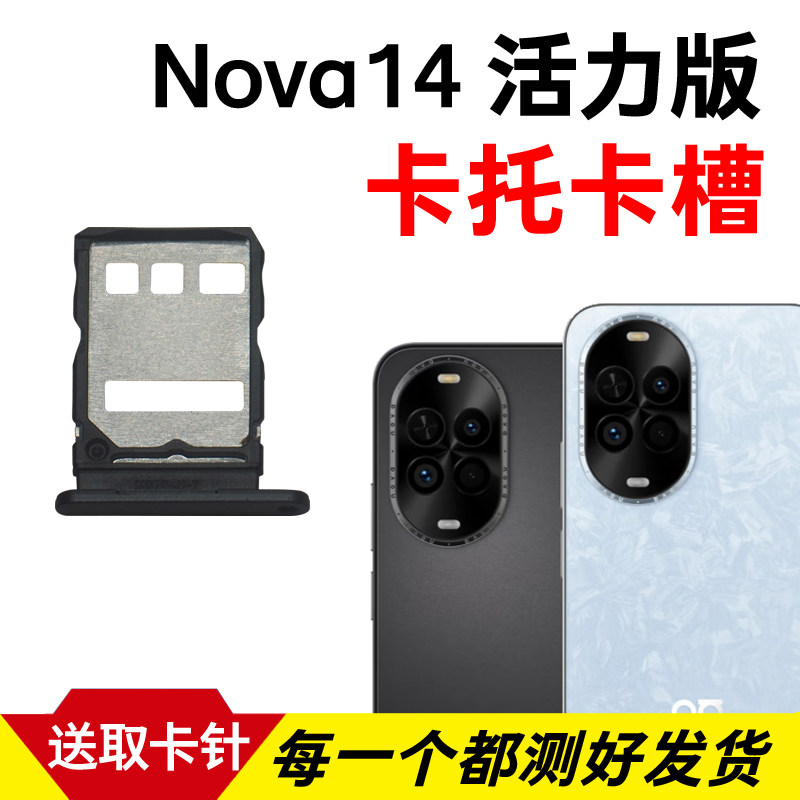 适用于华为Nova14活力版卡托卡槽 插卡卡拖 手机sim卡座 卡套卡架