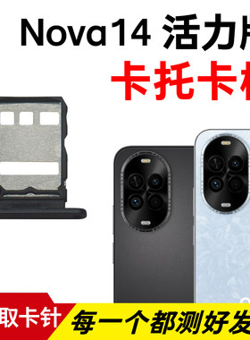 适用于华为Nova14活力版卡托卡槽 插卡卡拖 手机sim卡座 卡套卡架
