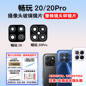 适用华为荣耀畅玩20 20Pro后置摄像头玻璃镜片 照相机镜面 镜头盖