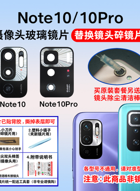 适用于小米红米Note10/Note10pro手机后置摄像头玻璃镜片 镜面盖