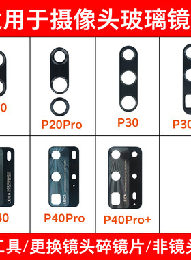 适用于华为P20 P30 P30Pro P40 P40Pro Pro+后摄像头玻璃镜片镜面