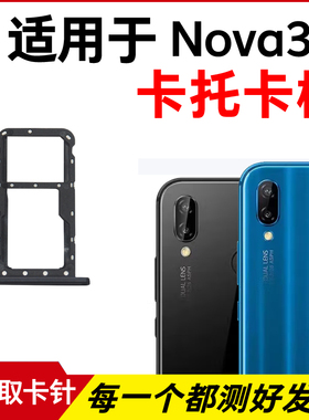 适用华为Nova3e卡托卡槽 插卡卡拖 ANE-AL10手机sim卡座 卡套卡架