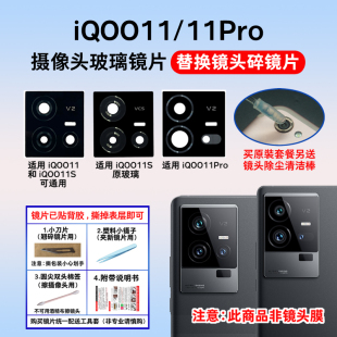 适用于iQOO11 iQOO11S手机镜面后镜头盖 11Pro后置摄像头玻璃镜片