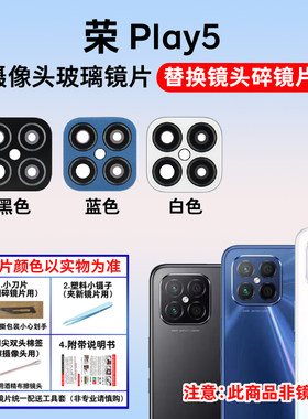 适用于华为荣耀Play5后置摄像头镜片 手机照相机玻璃镜面 镜头盖