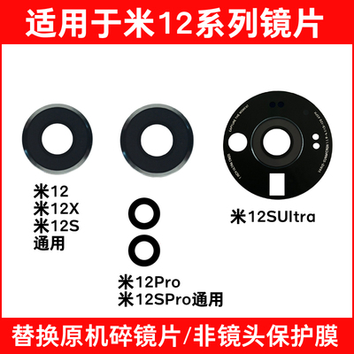 适用于小米12摄像头镜片