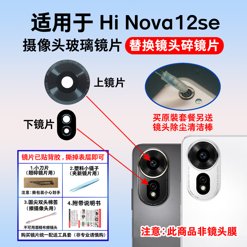 适用于华为Hi Nova12se摄像头镜片 手机后置照相机玻璃镜面镜头盖