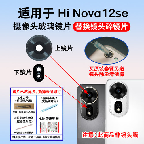 适用于华为Hi Nova12se摄像头镜片 手机后置照相机玻璃镜面镜头盖