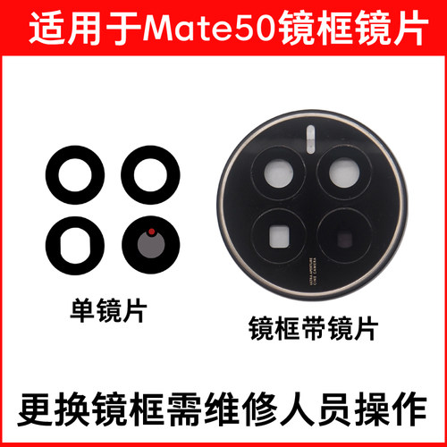 适用于华为Mate50后置摄像头玻璃镜片 Mate50Pro镜面镜头盖镜框