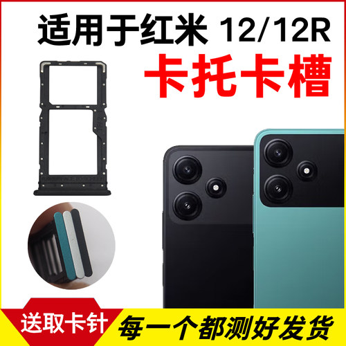 适用于小米红米12 12R卡托卡槽 插卡卡拖 手机sim卡座 卡套卡架