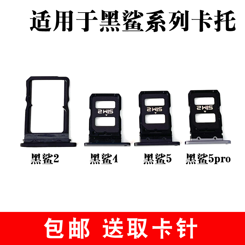 适用于黑鲨2pro卡托卡槽