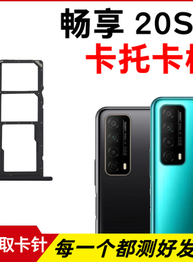 适用于华为畅享20se卡托卡槽 插卡卡拖 PPA-AL20手机sim卡座 卡套