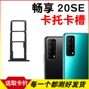 适用于华为畅享20se卡托卡槽 插卡卡拖 PPA-AL20手机sim卡座 卡套