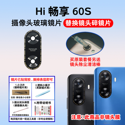 适用于华为Hi畅享60S后置摄像头玻璃镜片 手机照相机镜面 镜头盖