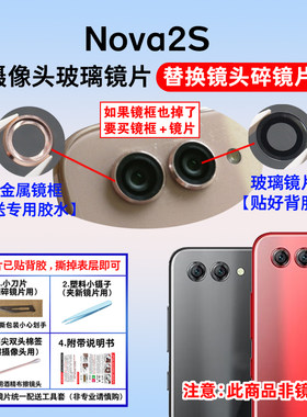 适用于华为Nova2S后摄像头镜片