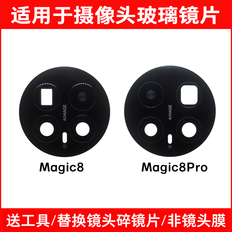 适用于荣耀Magic8后置摄像头镜片 魔术8Pro照相机玻璃镜面 镜头盖