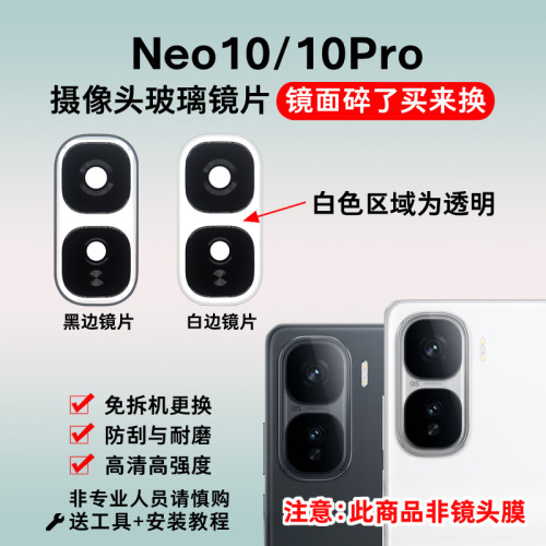 适用于iQOO Neo10 Neo10Pro摄像头镜片 后置照相机玻璃镜面镜头盖