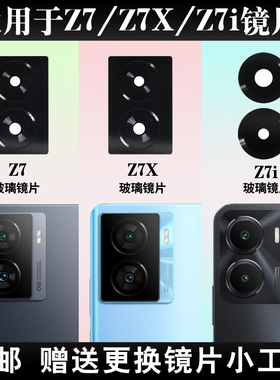 适用于vivo iqoo Z7 Z7X Z7i后置摄像头玻璃镜片照相机镜面镜头盖