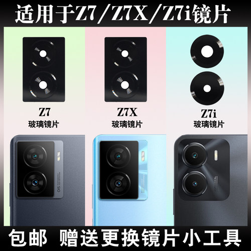适用于iqooz7后置摄像头镜片